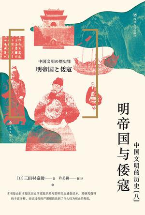 《明帝国与倭寇》中国文明的历史(八）
