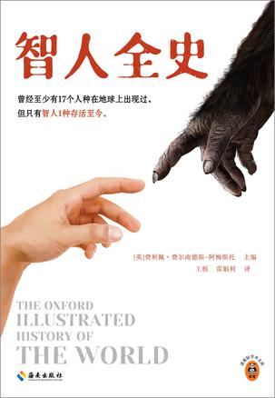 《智人全史》费利佩·费尔南德斯-阿梅斯托