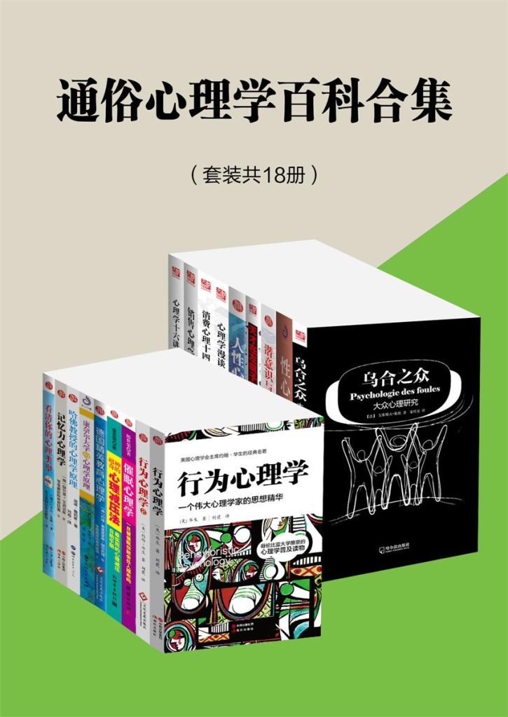 《通俗心理学百科合集》[18册]