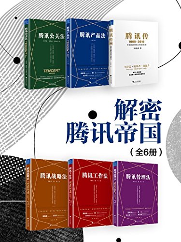 《解密腾讯帝国》[全6册]