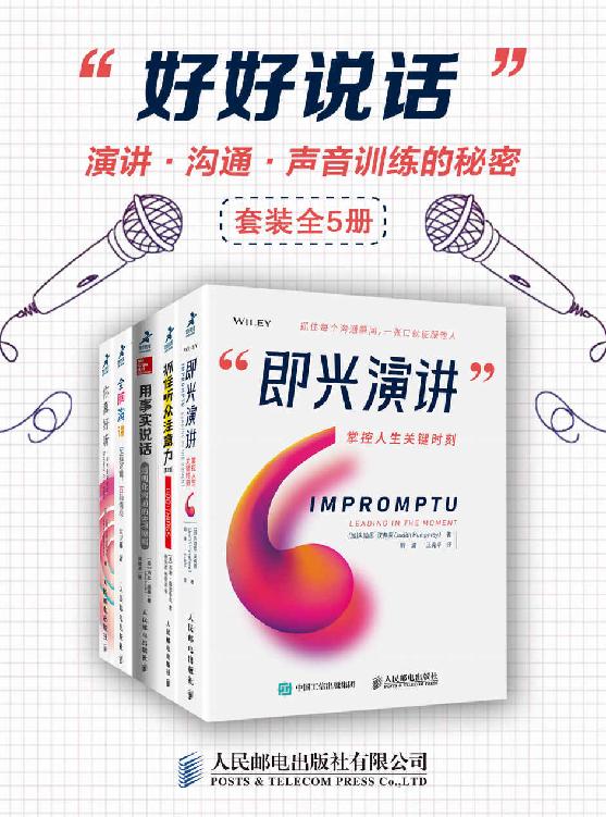 《好好说话：演讲、沟通、声音训练的秘密》[全5册]