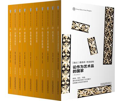 《企鹅口袋书系列·伟大的思想》[第五辑]
