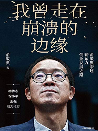 《我曾走在崩溃的边缘》俞敏洪