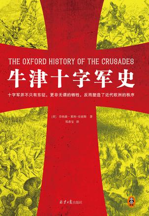 《牛津十字军史》乔纳森・莱利-史密斯
