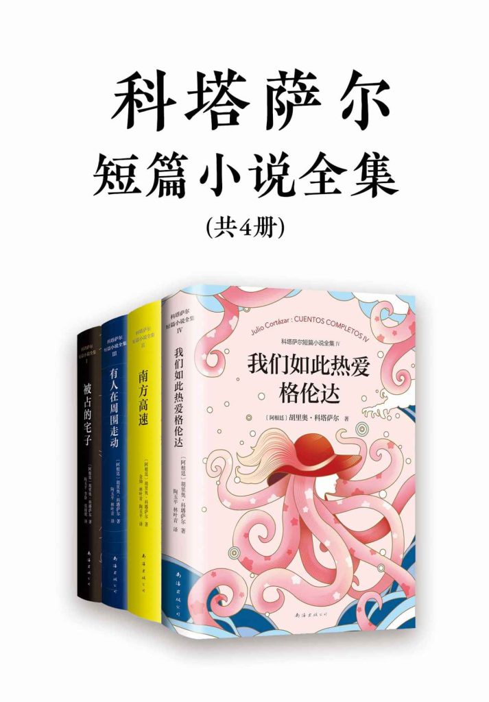 《诺奖得主文学偶像科塔萨尔作品集》[共4册]