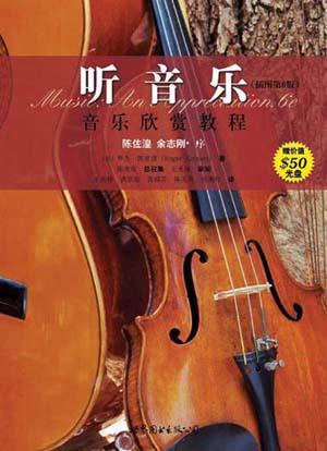 《听音乐》[插图第6版] 音乐欣赏教程