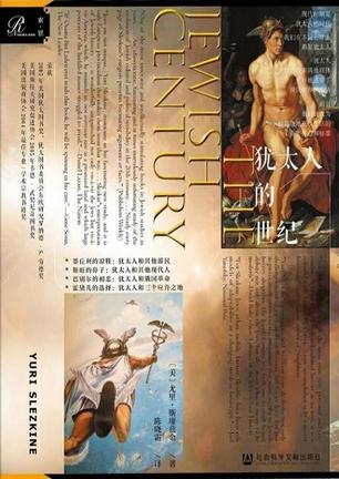 《犹太人的世纪》尤里・斯廖兹金