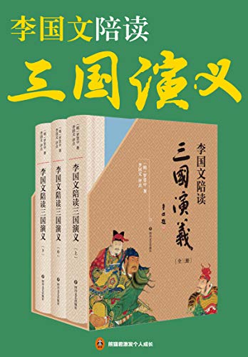 《李国文陪读三国演义》[共3册]