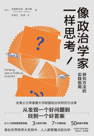《像政治学家一样思考》克里斯托弗·霍华德