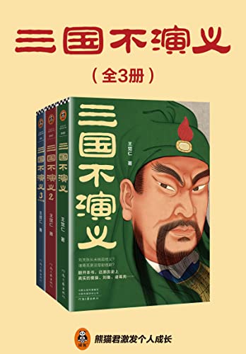 《三国不演义》[全三册]