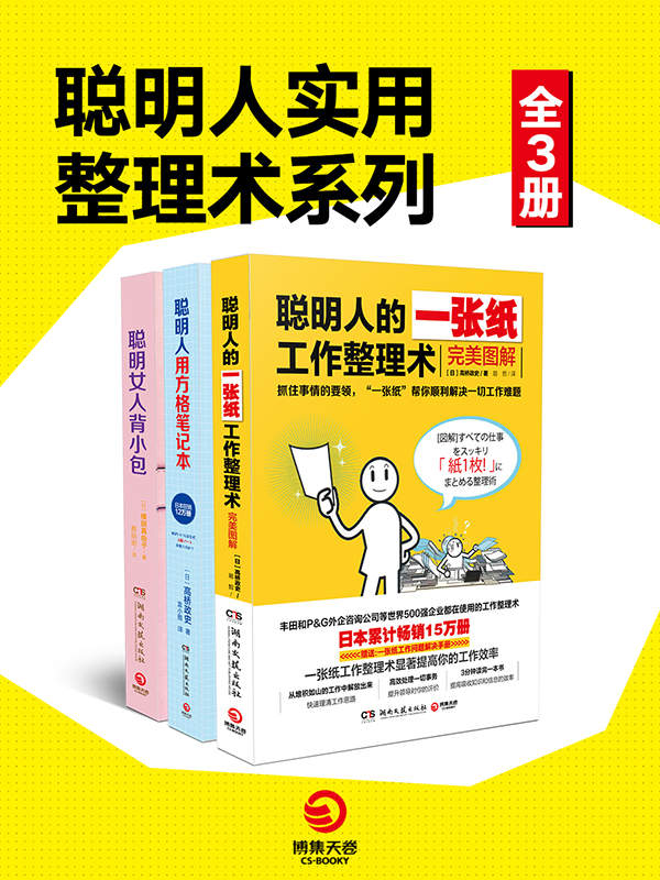 《聪明人的做事风格系列》[全3册]