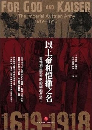 《以上帝和恺撒之名》奥地利皇家军队的崛起与消亡