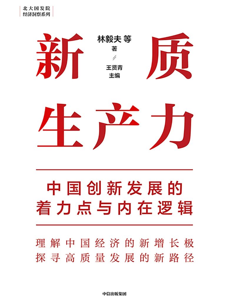 《新质生产力》中国创新发展的着力点与内在逻辑