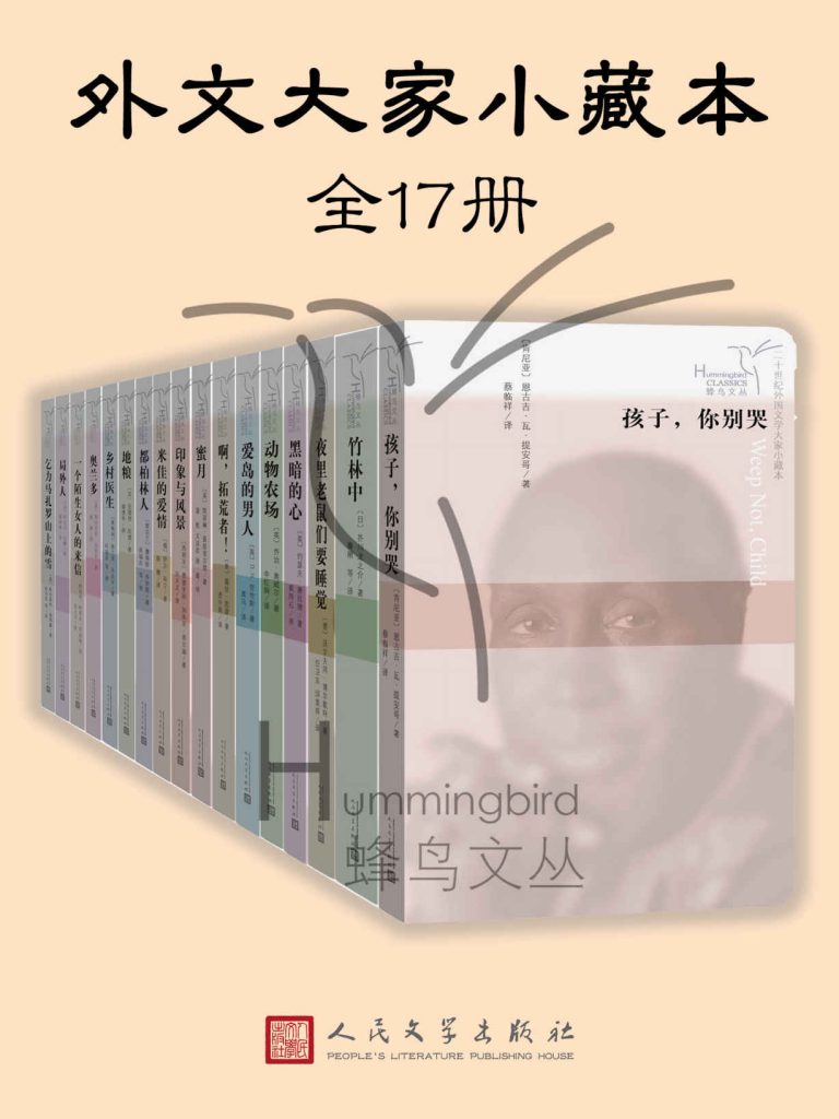 《外文大家小藏本》[全17册]