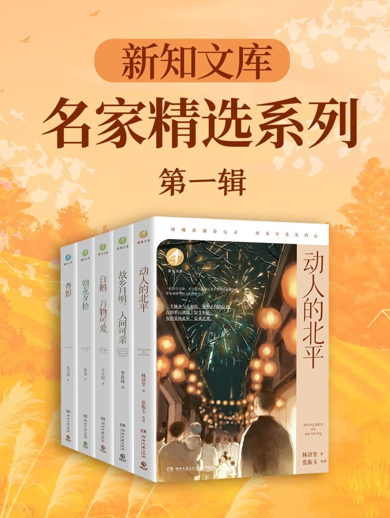 《新知文库 名家精选系列》[第一辑]