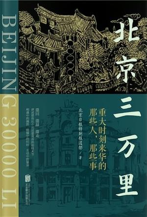 《北京三万里》重大时刻来华的那些人，那些事