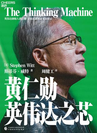 《黄仁勋：英伟达之芯》斯蒂芬·威特