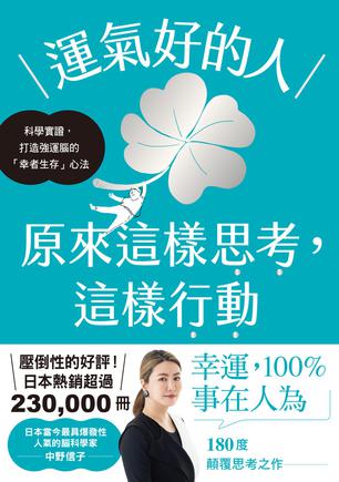 《运气好的人，原来这样思考，这样行动》中野信子