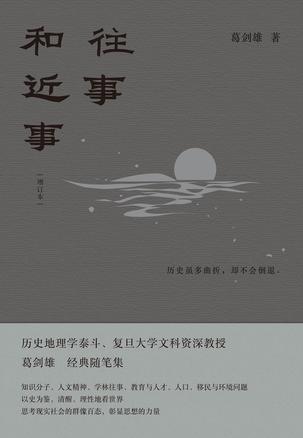 《往事和近事》[增订本]