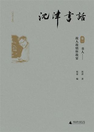 《沈津书话》[全四册]