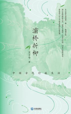 《灞桥折柳》中国古代行旅生活