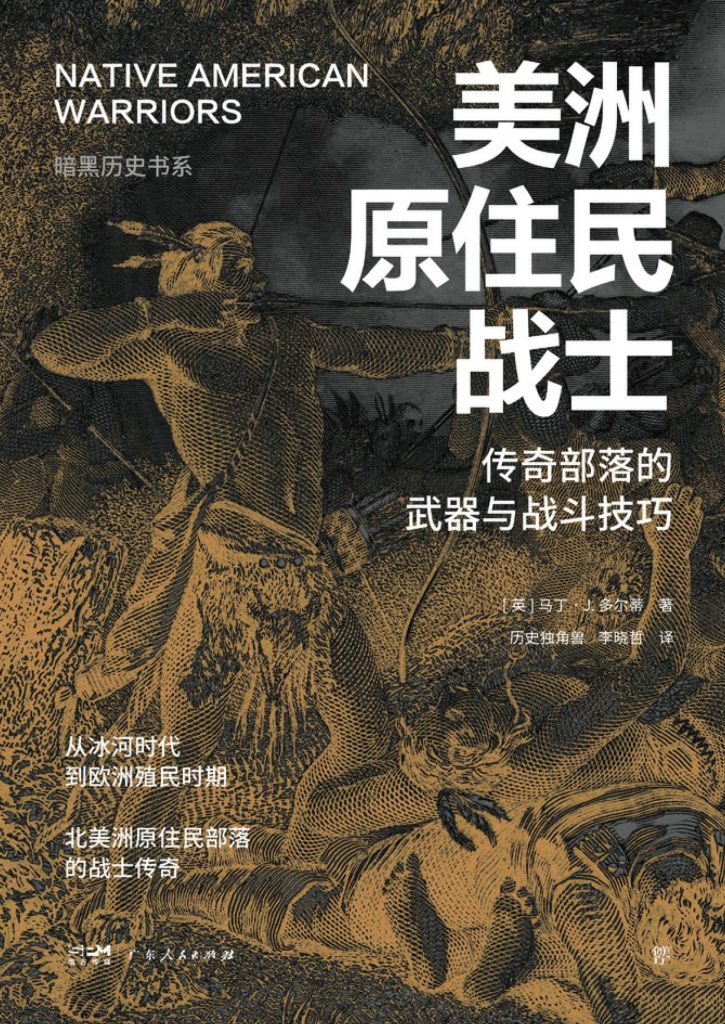 《美洲原住民战士》传奇部落的武器与战斗技巧