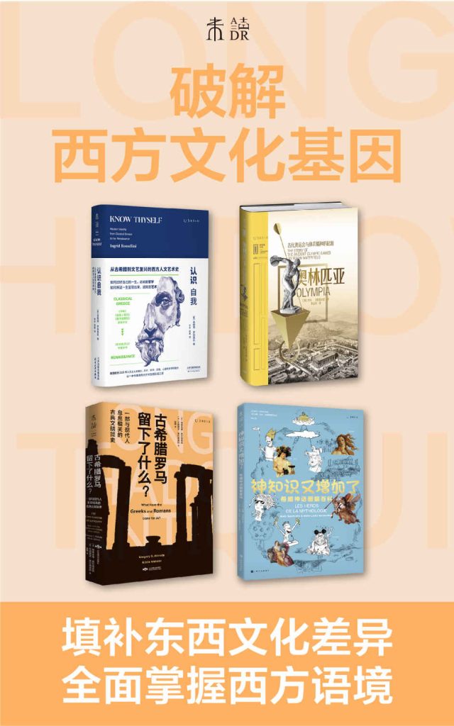 《破解西方文化基因》[套装共4册]