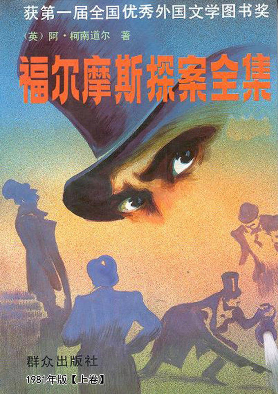 《福尔摩斯探案全集》[1981版]