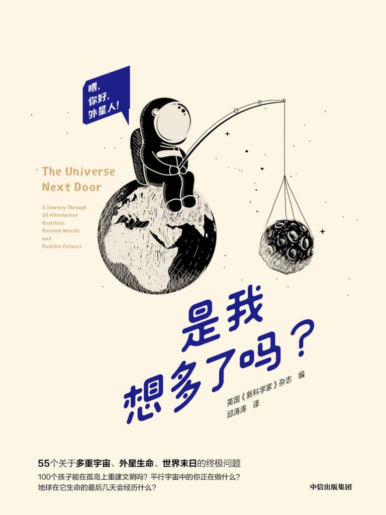 《是我想多了吗?》新科学家
