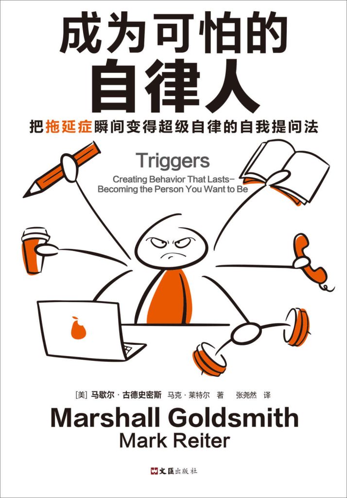 《成为可怕的自律人》马歇尔·古德史密斯