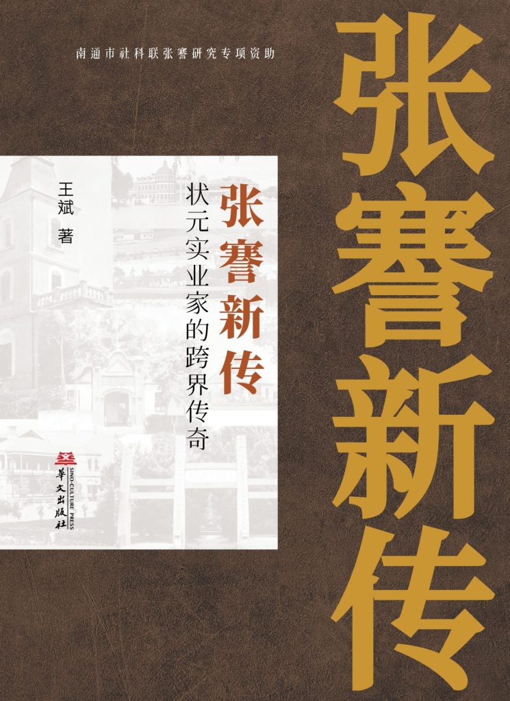 《张謇新传》状元实业家的跨界传奇