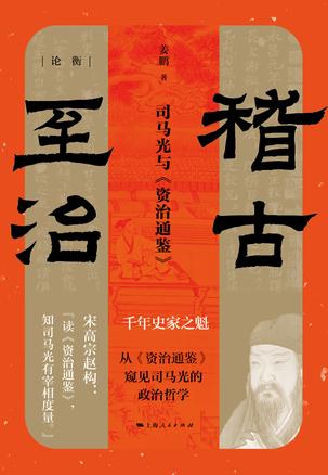 《稽古至治》司马光与资治通鉴