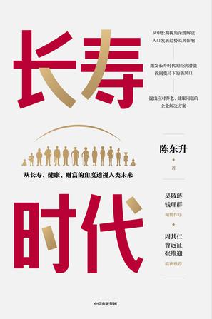 《长寿时代》陈东升