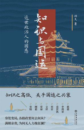 《知识与国运》近世政治人的困惑