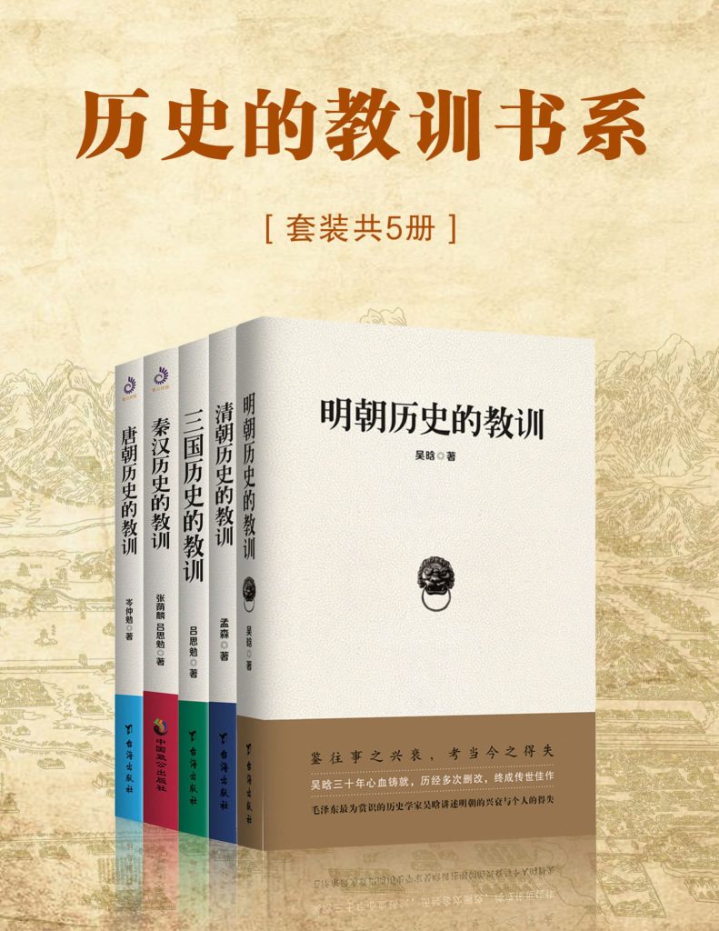 《历史的教训书系》[共5册]
