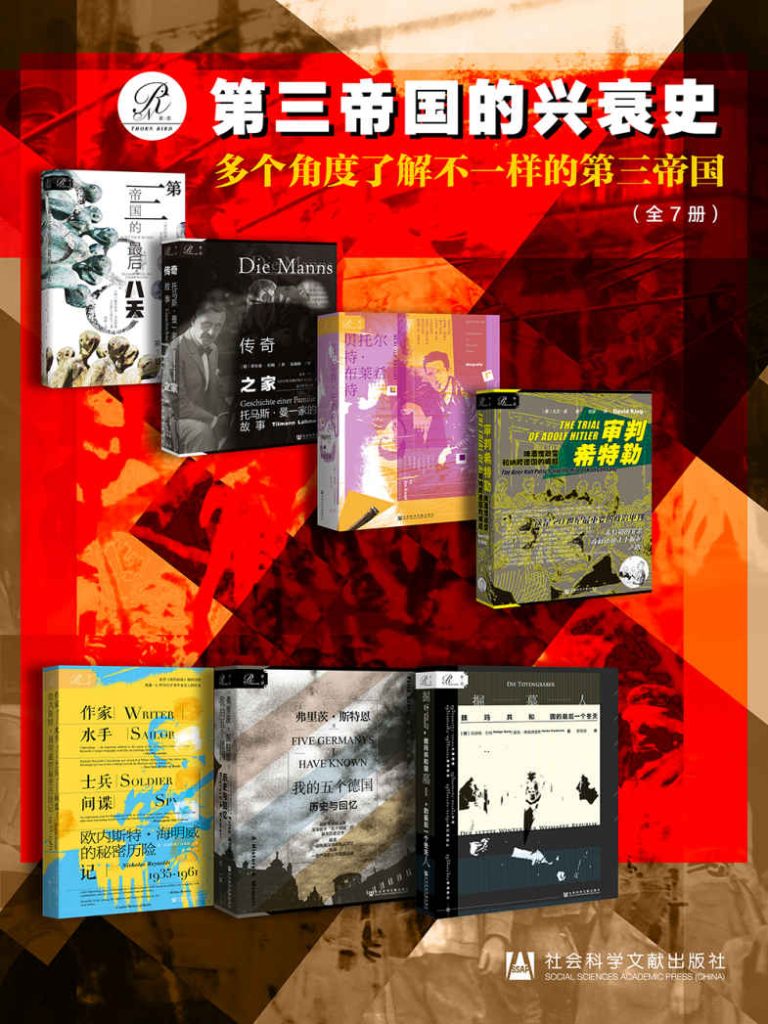 《索恩·第三帝国的兴衰史》[全7册]