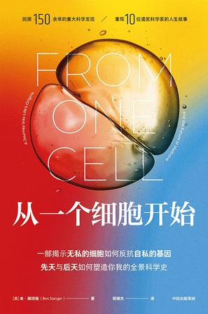 《从一个细胞开始》本·斯坦格