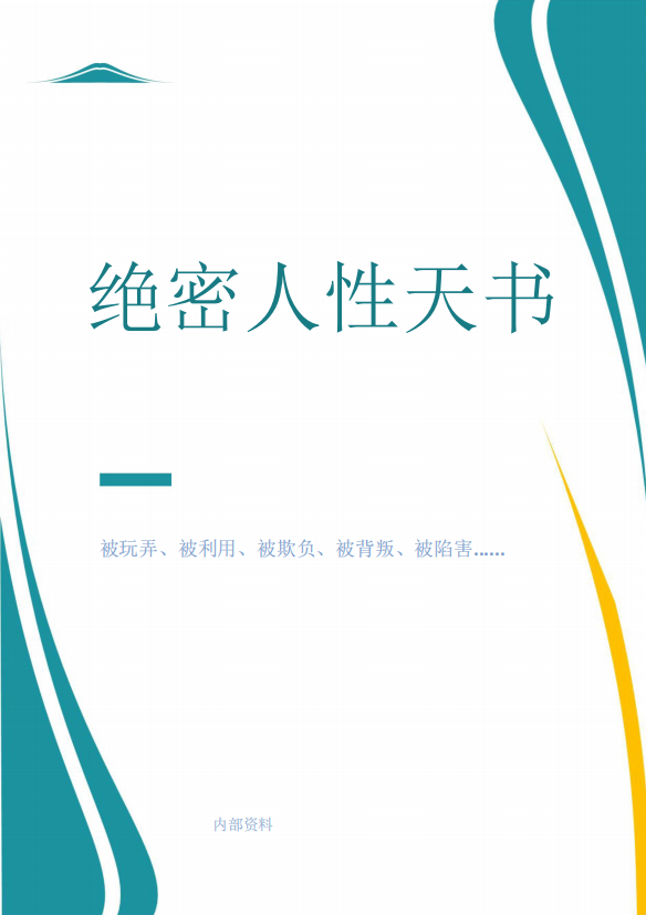 《绝密人性天书》内部资料