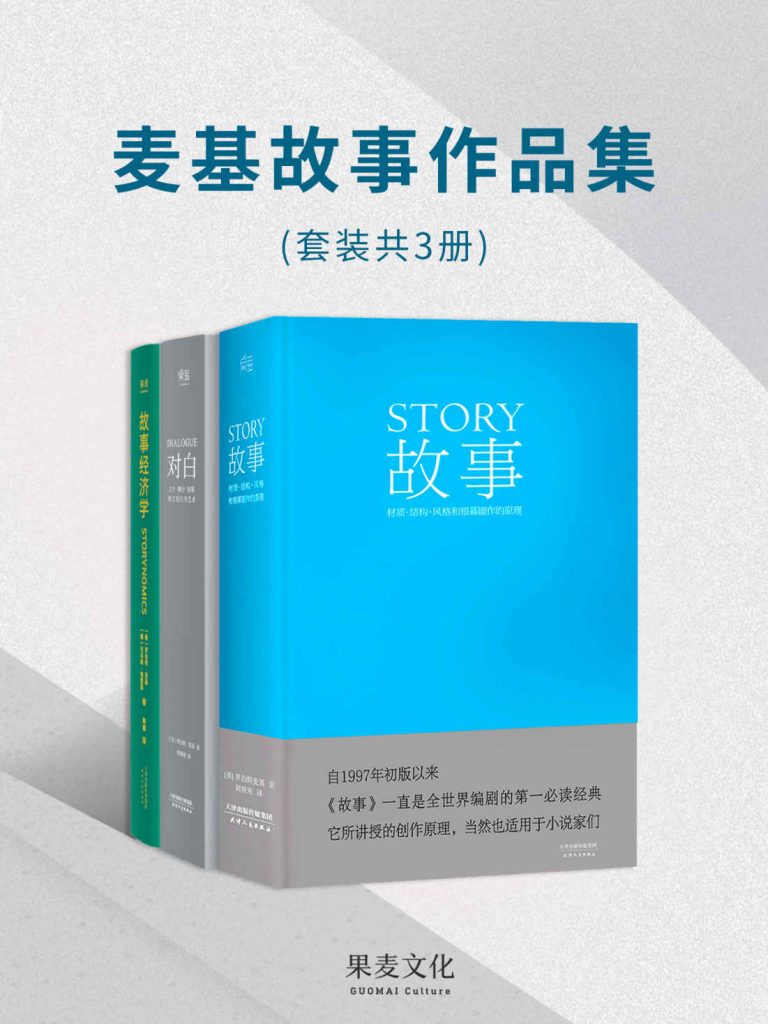 《麦基故事作品集》[套装共3册]