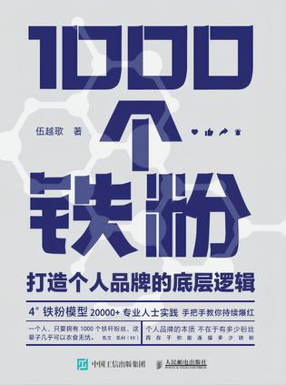 《1000个铁粉》打造个人品牌的底层逻辑