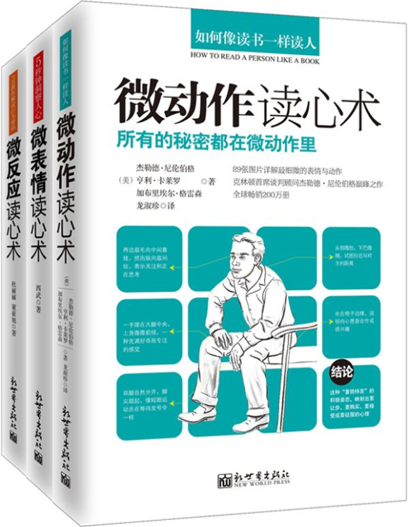 《微动作 微表情 微反应读心术》[套装3册]
