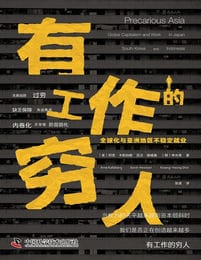 《有工作的穷人》全球化与亚洲地区不稳定就业