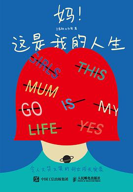 《妈！这是我的人生》令人又哭又笑的母女成长实录