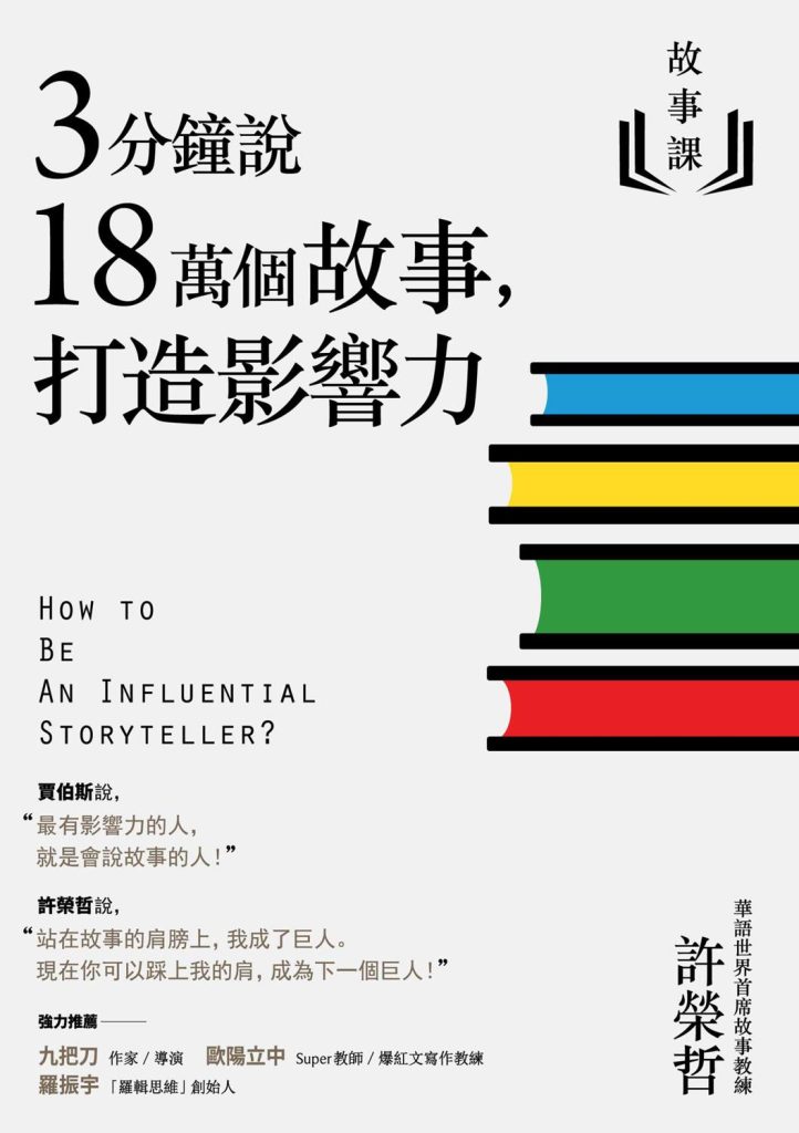 《故事课》3分鐘說18萬個故事，打造影響力