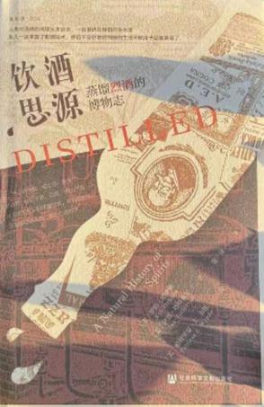 《饮酒思源》蒸馏烈酒的博物志