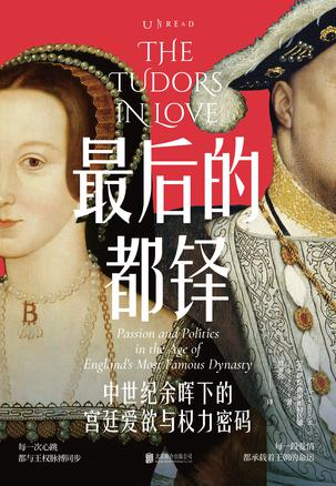 《最后的都铎》中世纪余晖下的宫廷爱欲与权力密码