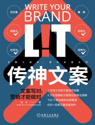 《传神文案》文案写的对，营销才能做对