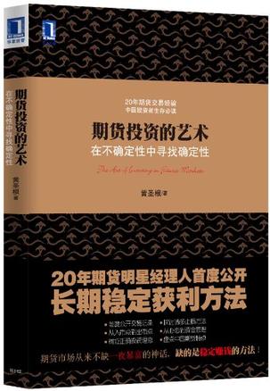《期货投资的艺术》在不确定性中寻找确定性