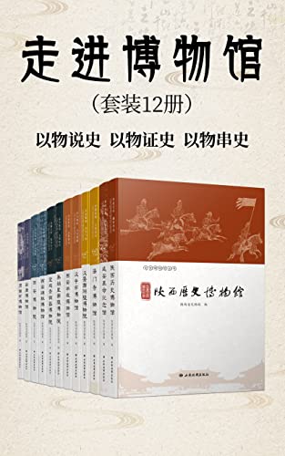 《走进博物馆》[套装12册]