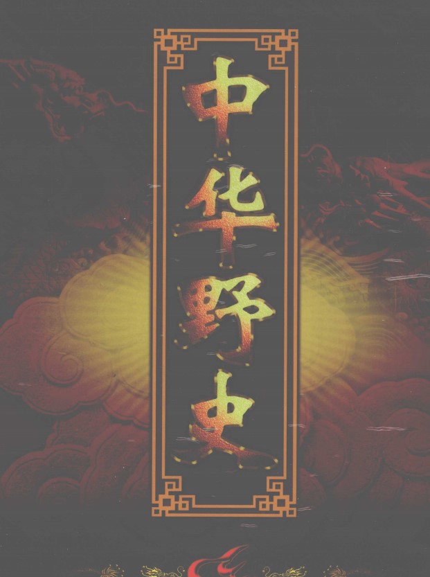 《中华野史》[全12册]